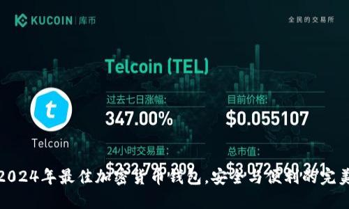 揭秘2024年最佳加密货币钱包，安全与便利的完美结合