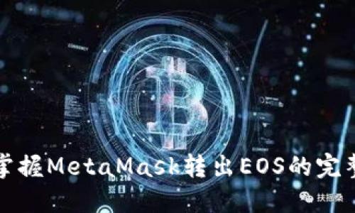 轻松掌握MetaMask转出EOS的完整指南