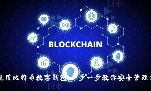 如何选择和使用比特币数字钱包：一步一步教你安全管理你的加密货币