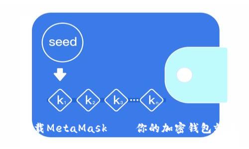 快速轻松下载MetaMask – 你的加密钱包就在手机里！