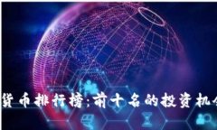 2023年加密货币排行榜：前十名的投资机会与风险