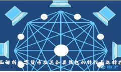 全面解析数字货币及其各类钱包的特性与选择指