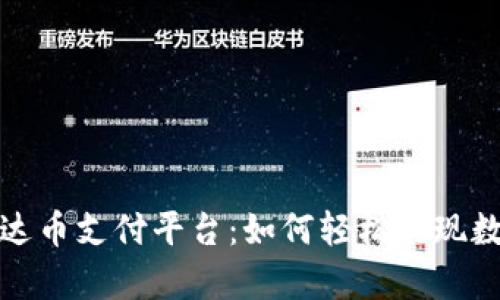 全面解析泰达币支付平台：如何轻松实现数字货币支付