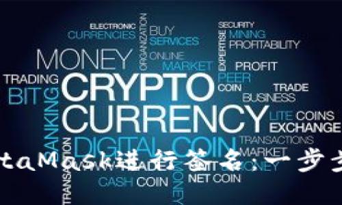 如何用MetaMask进行签名：一步步详细指导