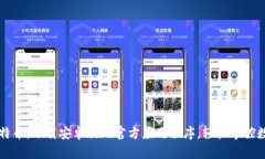探索比特币：下载安卓版的官方应用程序，轻松
