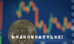 如何在银行解锁数字钱包锁定？