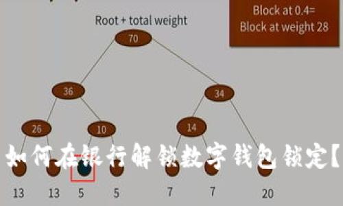 如何在银行解锁数字钱包锁定？