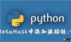 如何在MetaMask中添加波场链：详细指南