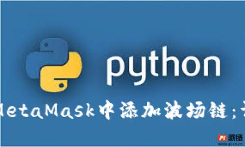 如何在MetaMask中添加波场链：详细指南