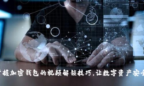 轻松掌握加密钱包的视频解锁技巧，让数字资产安全无忧！