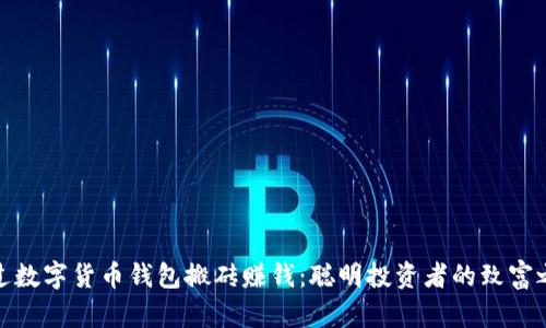 通过数字货币钱包搬砖赚钱：聪明投资者的致富之路