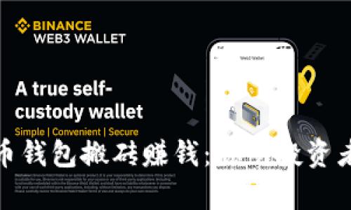 通过数字货币钱包搬砖赚钱：聪明投资者的致富之路