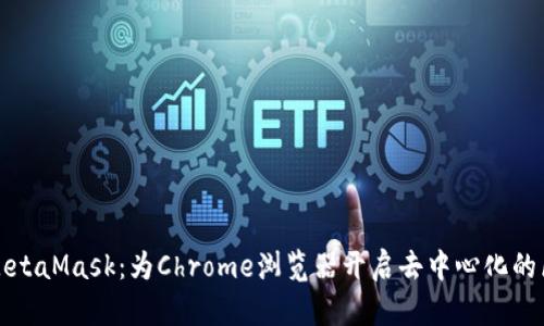 轻松使用MetaMask：为Chrome浏览器开启去中心化的区块链世界