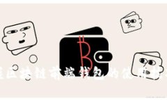 轻松掌握区块链前端钱包的使用技巧与优势