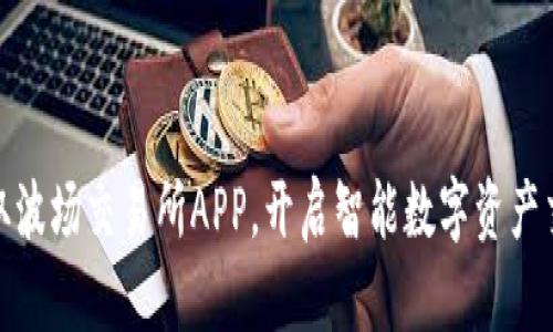 迅速获取波场交易所APP，开启智能数字资产交易之旅