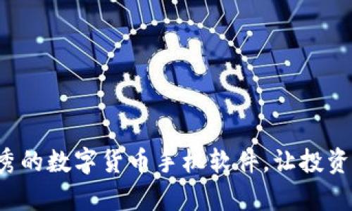 探讨最优秀的数字货币手机软件，让投资变得简单！