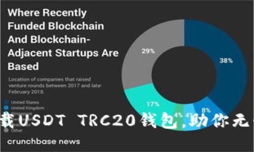 轻松下载USDT TRC20钱包，助你无忧交易！