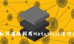 bedian了解如何有效利用MetaMask进行加密货币交易