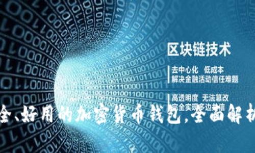 选择安全、好用的加密货币钱包，全面解析与推荐