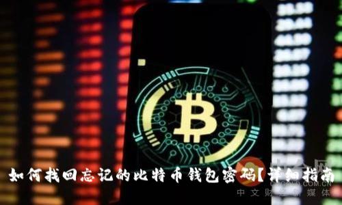 如何找回忘记的比特币钱包密码？详细指南