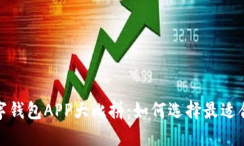 2023年最佳数字钱包APP大比拼：如何选择最适合你的数字钱包？