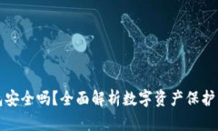 数字币钱包安全吗？全面解析数字资产保护与风