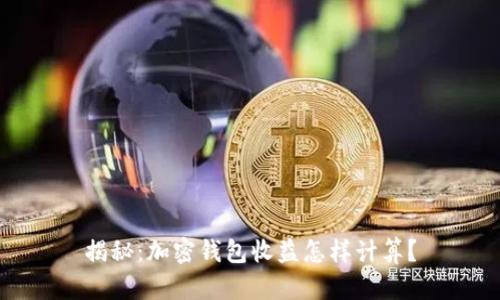 揭秘：加密钱包收益怎样计算？