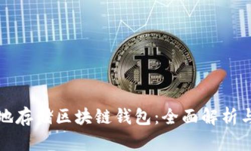 如何安全地存储区块链钱包：全面解析与实用指南