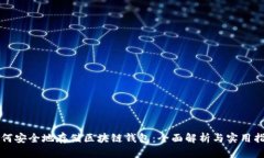 如何安全地存储区块链钱包：全面解析与实用指