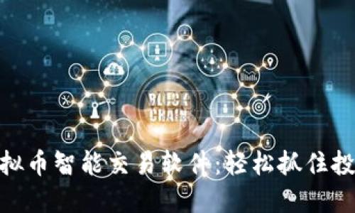 探索虚拟币智能交易软件：轻松抓住投资机会