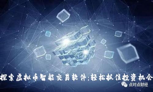 探索虚拟币智能交易软件：轻松抓住投资机会