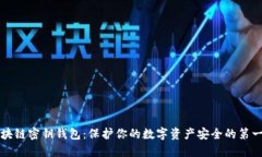 区块链密钥钱包：保护你的数字资产安全的第一