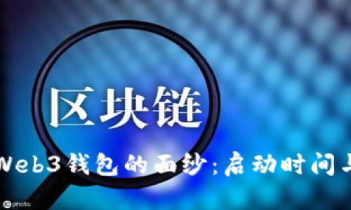 揭开欧意Web3钱包的面纱：启动时间与前景分析