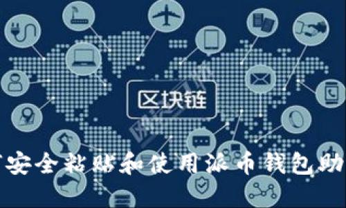 如何安全粘贴和使用派币钱包助记词