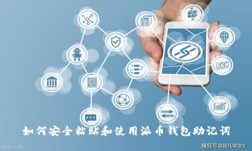 如何安全粘贴和使用派币钱包助记词