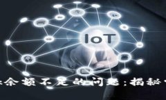 如何解决MetaMask余额不足的问题：揭秘常见原因与