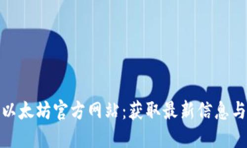 探索以太坊官方网站：获取最新信息与资源