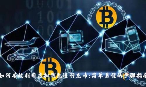如何有效利用虚拟钱包进行充币：简单易懂的步骤指南