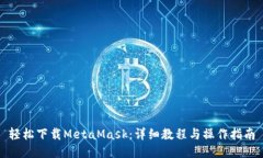 轻松下载MetaMask：详细教程与操作指南