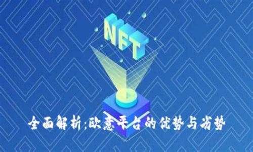 全面解析：欧意平台的优势与劣势