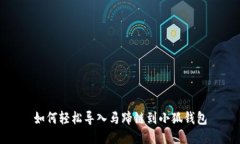 如何轻松导入马蹄链到小狐钱包