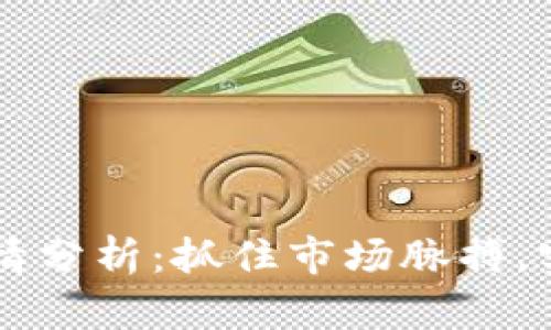 币圈最新行情分析：抓住市场脉搏，实现稳健投资