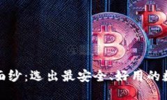 揭开加密钱包的面纱：选出最安全、好用的数字