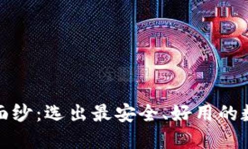 揭开加密钱包的面纱：选出最安全、好用的数字资产保护方案