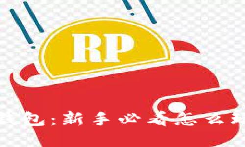 探索小狐狸钱包：新手必看怎么玩的视频指南