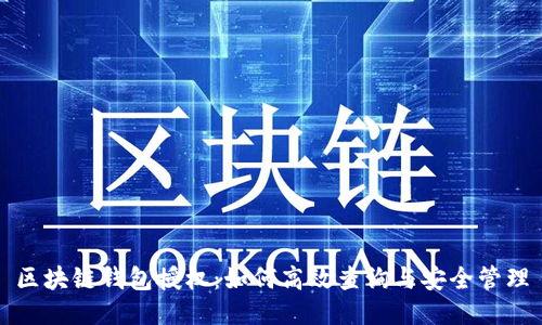 区块链钱包授权：如何高效查询与安全管理