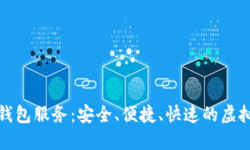 畅享数字货币钱包服务：安全、便捷、快速的虚拟资产管理之道