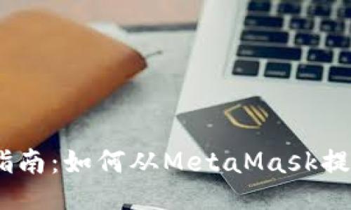 简易指南：如何从MetaMask提现ETH