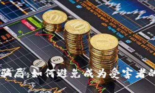 揭秘USTD交易骗局：如何避免成为受害者的十大关键策略