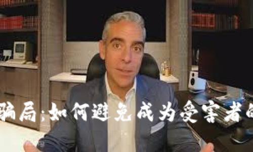 揭秘USTD交易骗局：如何避免成为受害者的十大关键策略